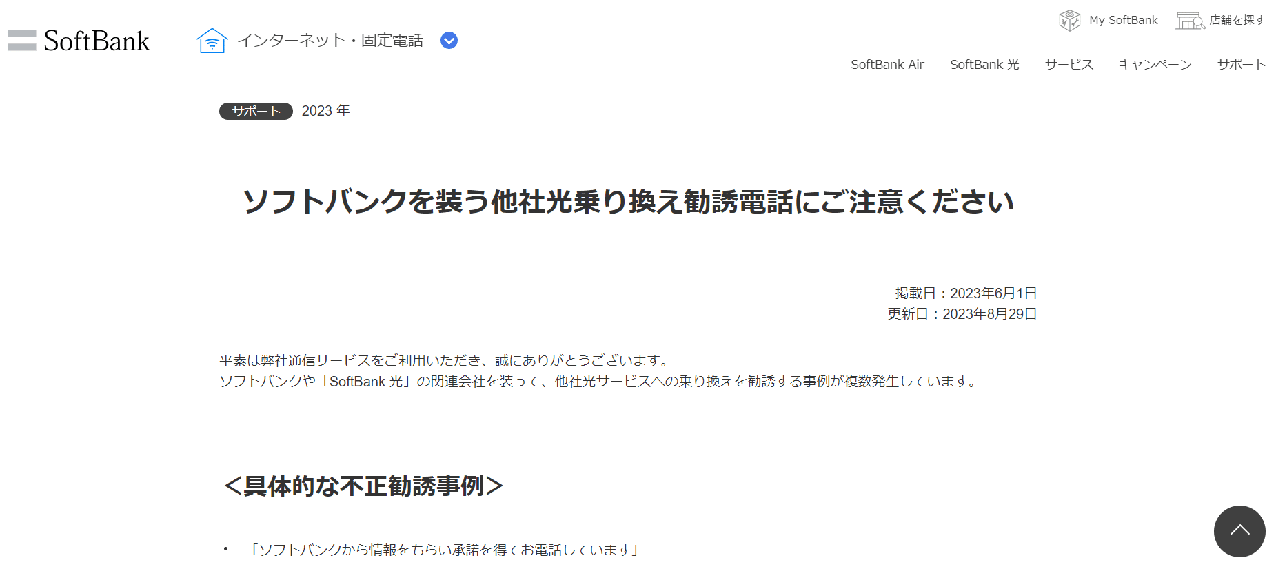 ソフトバンク光 装って 勧誘電話