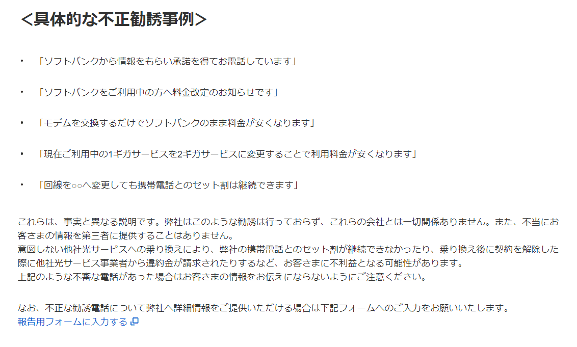 ソフトバンク光 装って 勧誘電話2