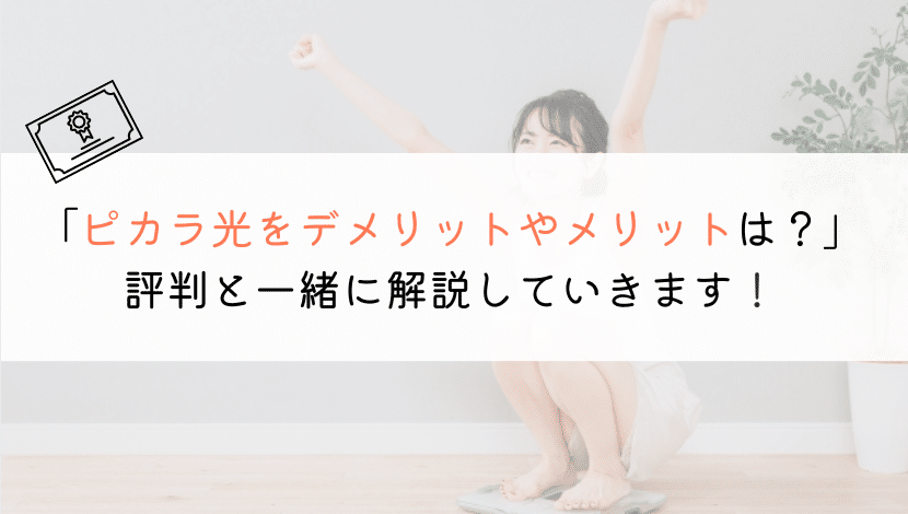 ピカラ光の評判は？デメリットとメリットから解説します！