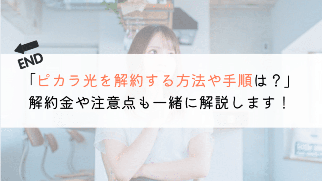 【教えて！】ピカラ光の解約手順は？解約金も一緒に紹介！