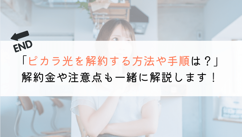 【教えて！】ピカラ光の解約手順は？解約金も一緒に紹介！