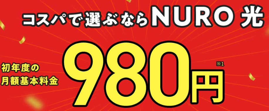 NURO光公式サイト