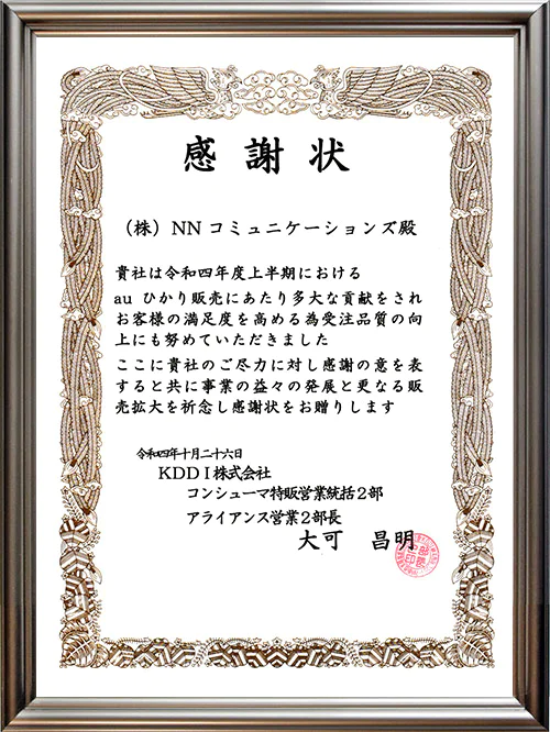 auひかり　NNコミュニケーションズ　15期連続表彰