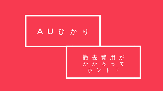 【えー!】auひかりを解約して配線を撤去しない方法はある?