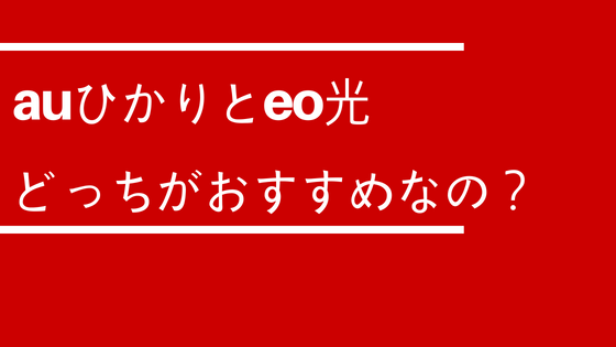 auひかりとeo光の比較 ~料金や速度などから徹底的に比較してみた~