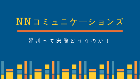 auひかりのNNコミュニケーションズ口コミと評判はどうなのか？