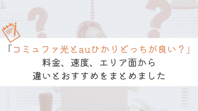 auひかりとコミュファ光の違いを5つの点から比較してみた