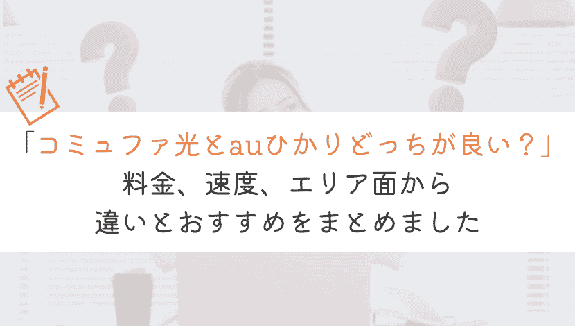 auひかりとコミュファ光の違いを5つの点から比較してみた