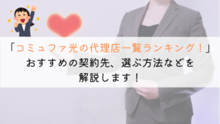 【2025年5月】コミュファ光の代理店一覧ランキング！おすすめは？