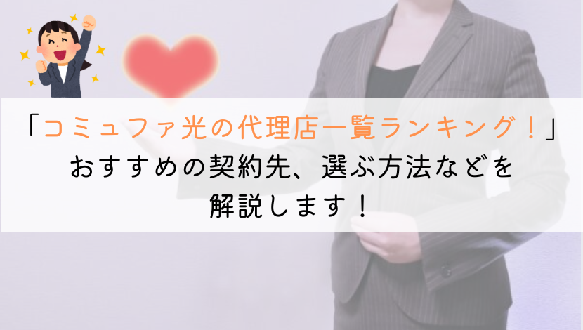 コミュファ光の代理店一覧！損しないのはどこ？