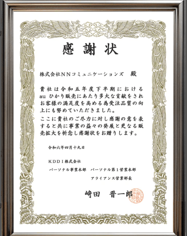 NNコミュニケーションズ 感謝状 18期連続
