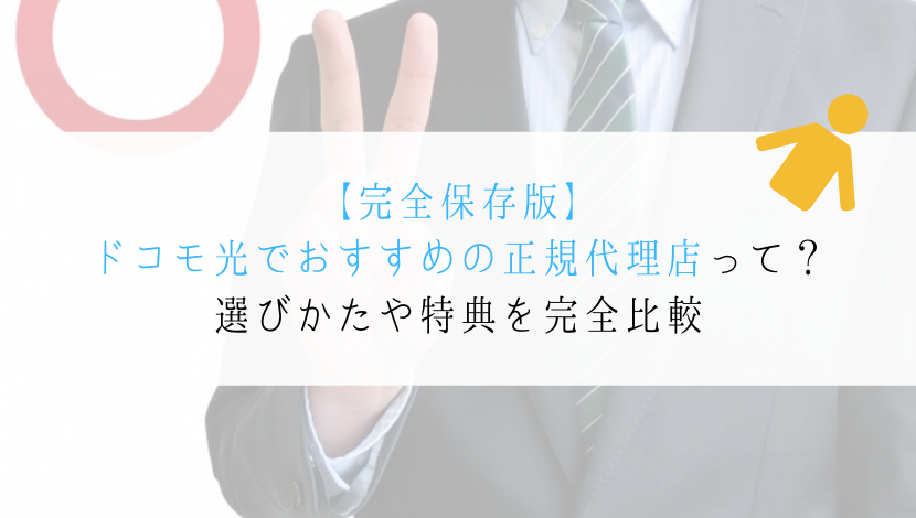 【2019年12月】ドコモ光はどこで契約すると一番損しないのか