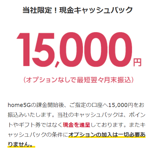 home5G キャッシュバック 202403