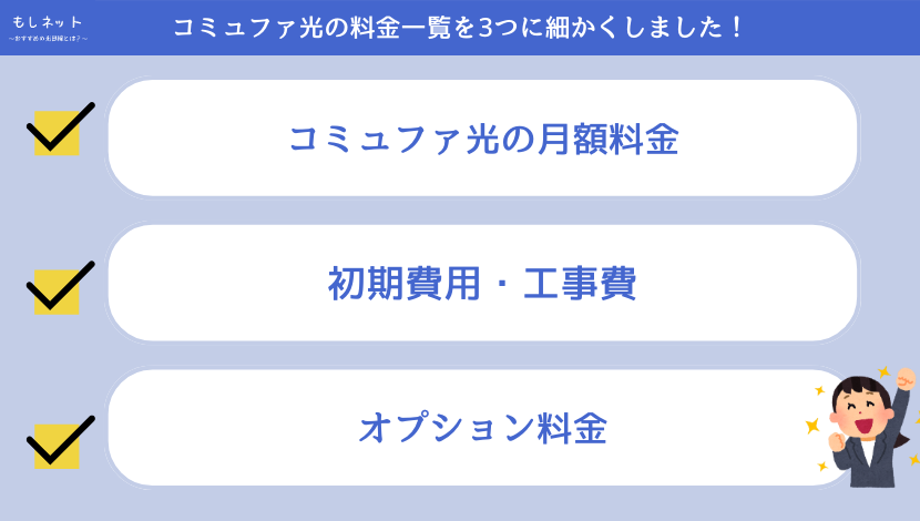 コミュファ光の料金一覧を3つに細かくした【プランもお話していきます】