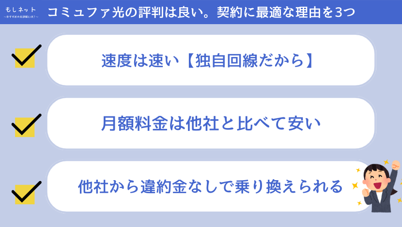 コミュファ光の評判は良い。契約に最適な理由を3つ