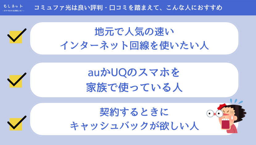 コミュファ光は良い評判・口コミを踏まえて、こんな人におすすめ