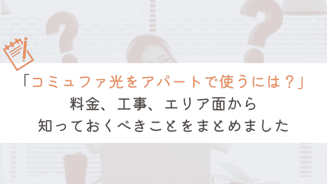 【5分でわかる】コミュファ光をアパートマンションで使うときの全知識