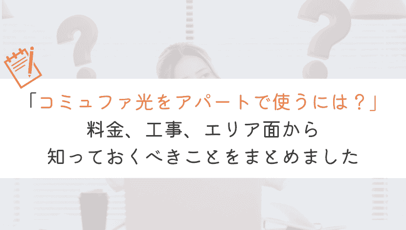 【5分でわかる】コミュファ光をアパートマンションで使うときの全知識