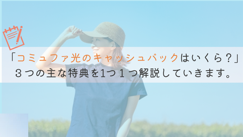 【知りたい！】コミュファ光10ギガでのキャッシュバックはいくら？