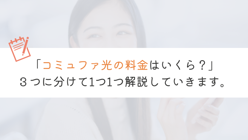 コミュファ光の料金って結局いくらになるのか？プランごとにも解説