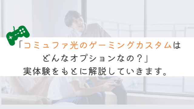 コミュファ光のゲーミングカスタムとは？実体験をもとに解説！