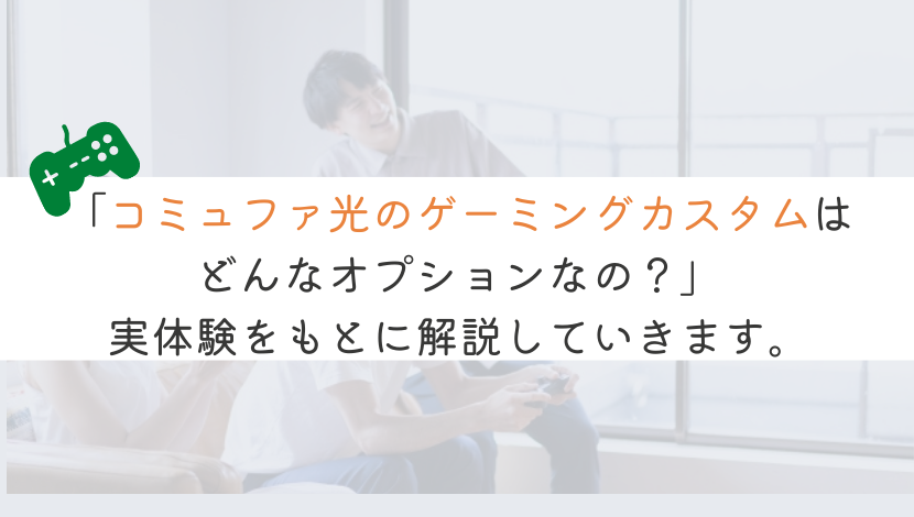 コミュファ光のゲーミングカスタムとは？実体験をもとに解説！