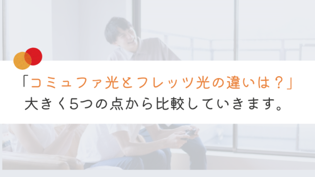【どっち？】コミュファ光とフレッツ光の違いを比較してみた