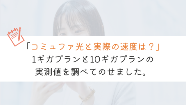 【教えて！】コミュファ光1ギガや10ギガの実測値はどれくらい？