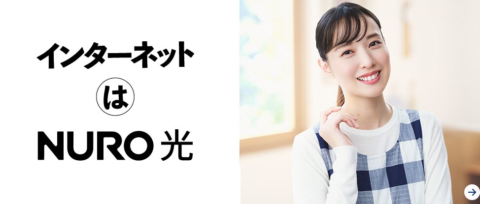 NURO光