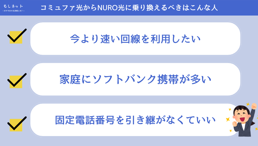 【まず】コミュファ光からNURO光に乗り換えるべきはこんな人