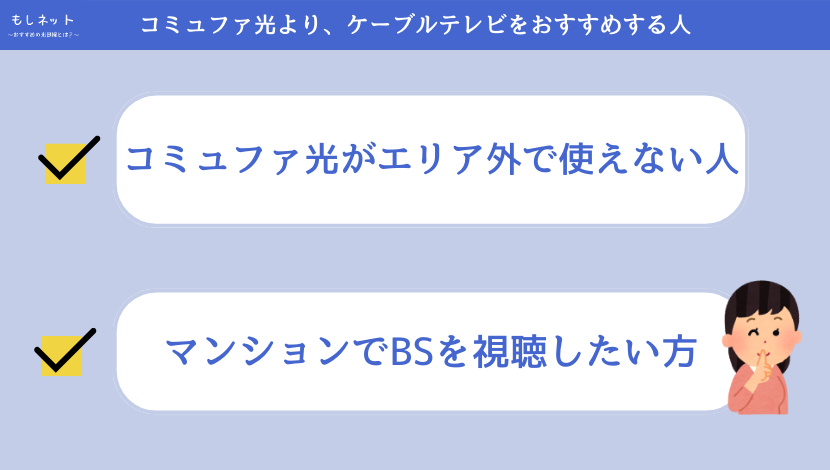 コミュファ光より、ケーブルテレビがおすすめなのはこんな方