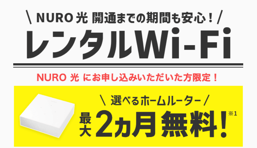 NURO光 レンタルWi-Fi