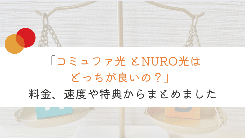 【悩む！】コミュファ光とNURO光はどっちを契約すれば良い？