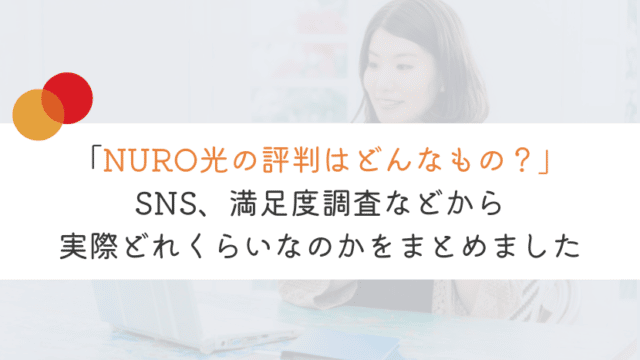 【みてわかる！】NURO光の評判やレビューを徹底的に解説！