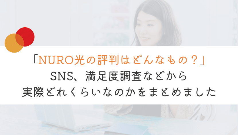 【みてわかる！】NURO光の戸建て評判を徹底的に解説！