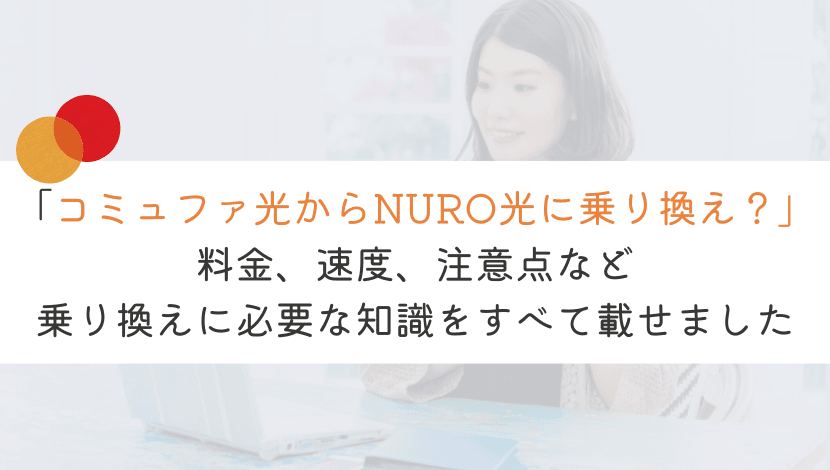 【これだけ読んで】コミュファ光からNURO光に乗り換える全知識