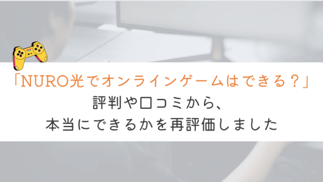 【どう？】NURO光はオンラインゲームに最適か。口コミや評判を解析
