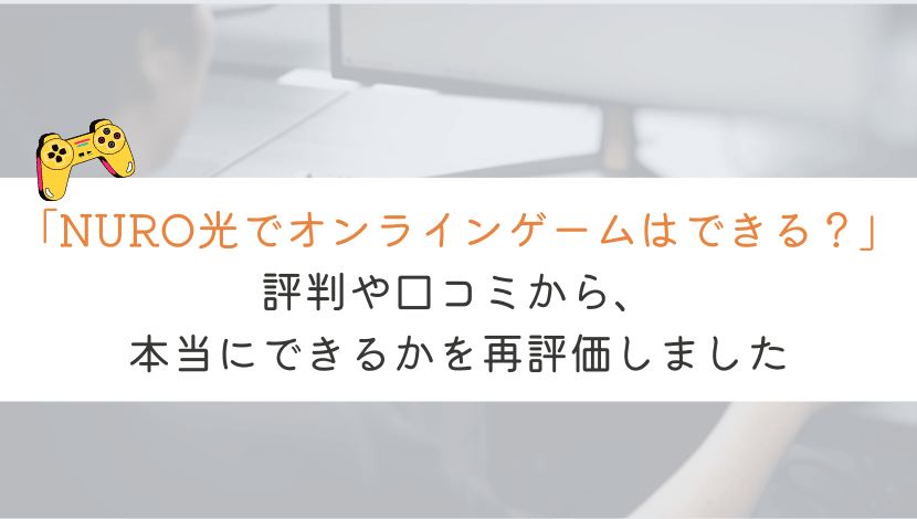 【どう？】NURO光はオンラインゲームに最適か。口コミや評判を解析