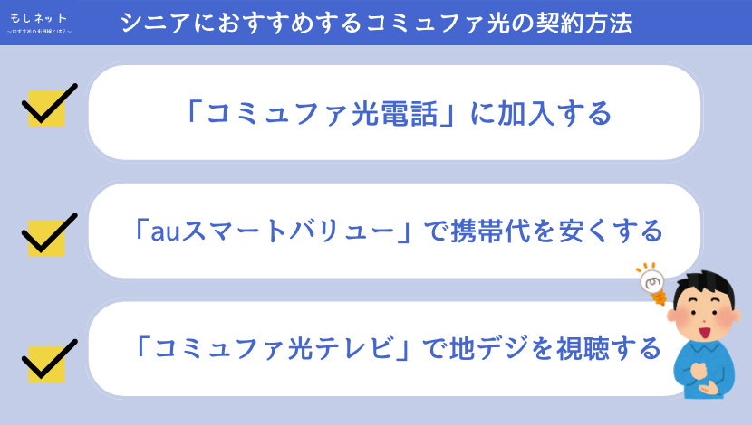シニアにおすすめするコミュファ光の契約方法