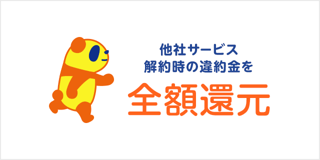コミュファ　他社違約金還元