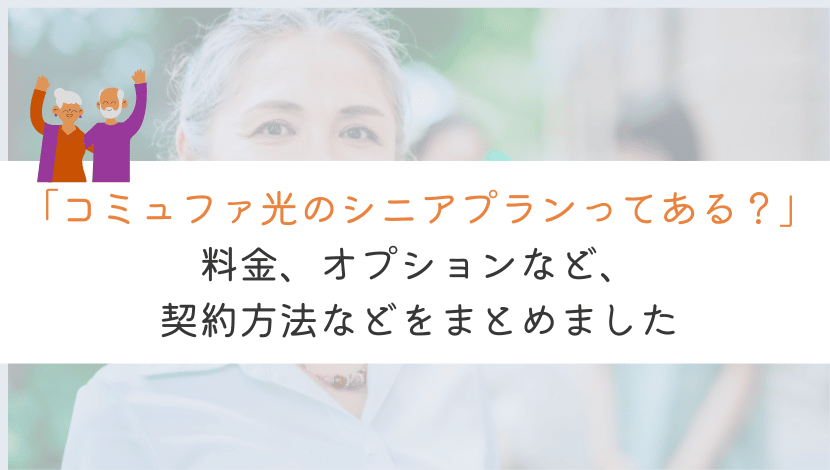 コミュファ光にシニアプランってある？詳細をまとめてみた