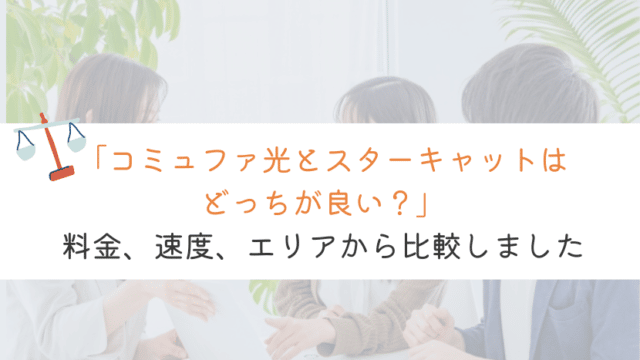 【比較！】コミュファ光とスターキャットはどっちが良いの？