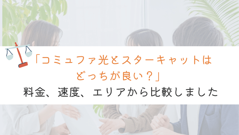 【比較！】コミュファ光とスターキャットはどっちが良いの？