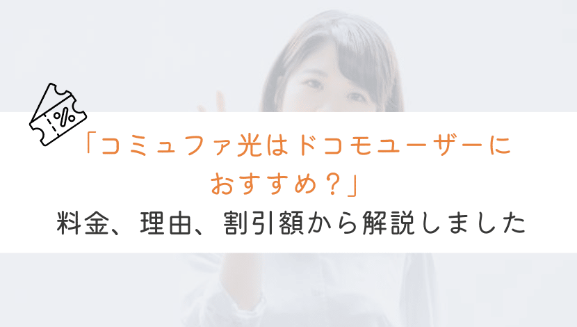 【すぐわかる】コミュファ光はドコモユーザーに適してるのか？