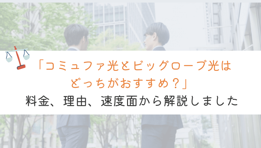 コミュファ光とビッグローブ光はどっちがおすすめ？徹底比較してみた