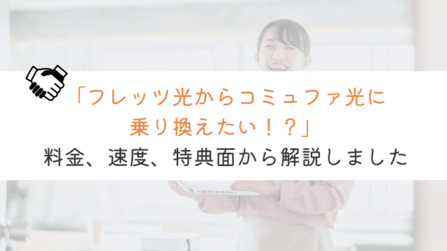 【5分でわかる】フレッツ光からコミュファ光への乗り換えの全知識