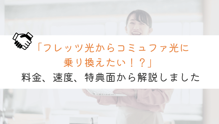 【5分でわかる】フレッツ光からコミュファ光への乗り換えの全知識