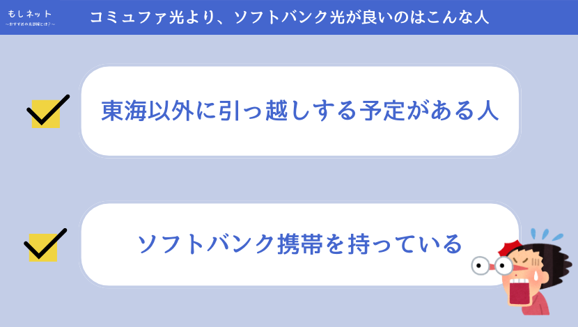 コミュファ光より、ソフトバンク光が良いのはこんな人