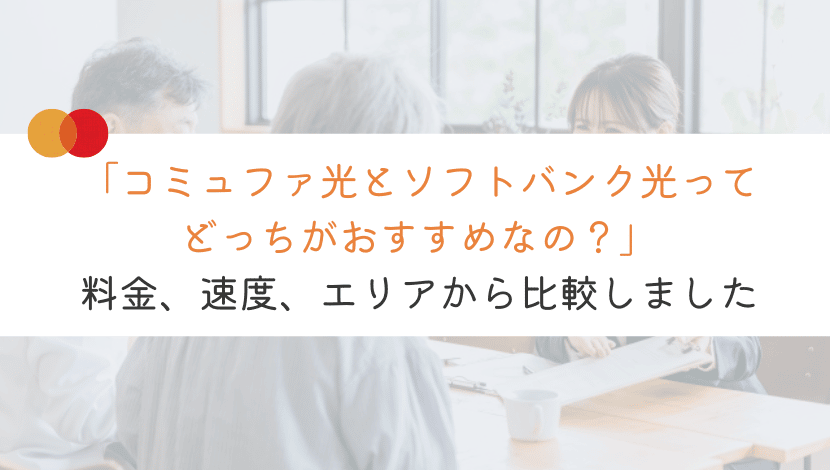 コミュファ光とソフトバンク光を比較！どっちを契約するのが良いか