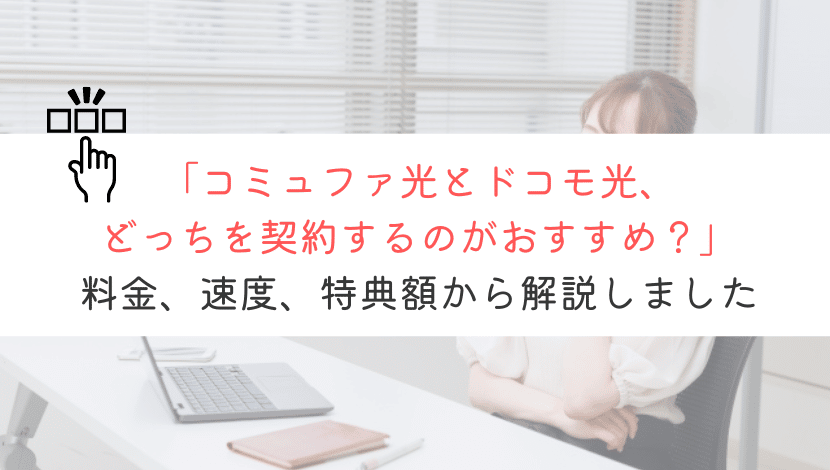 コミュファ光とドコモ光を徹底比較！おすすめはどっちだ？